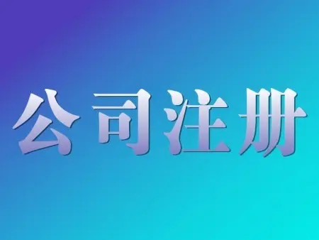 <b>公司名稱變更是否對公司注冊的時間有要求？辦理手續(xù)的解答？</b>