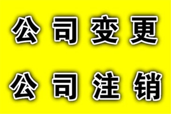 <b>變更工商注冊，登記如何辦理？</b>