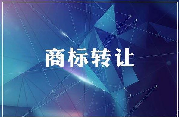 <b>廣州商標買賣，廣州商標轉讓多少錢？</b>