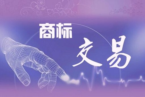 <b>南陽(yáng)商標(biāo)買賣，購(gòu)買商標(biāo)需要哪些流程？</b>