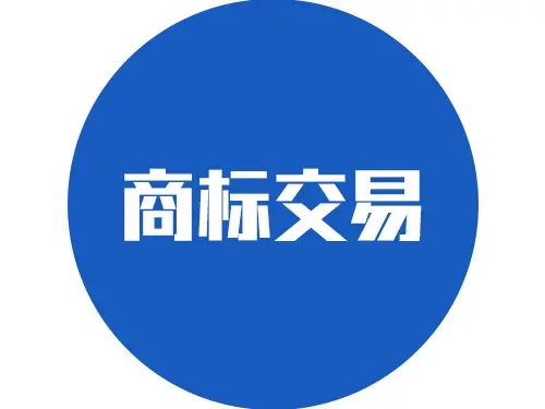 <b>商標(biāo)買賣流程，需要辦理哪些手續(xù)？</b>