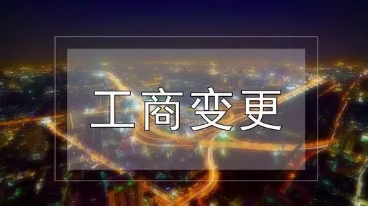 <b>工商名稱變更，公司改名稱需要什么流程？</b>