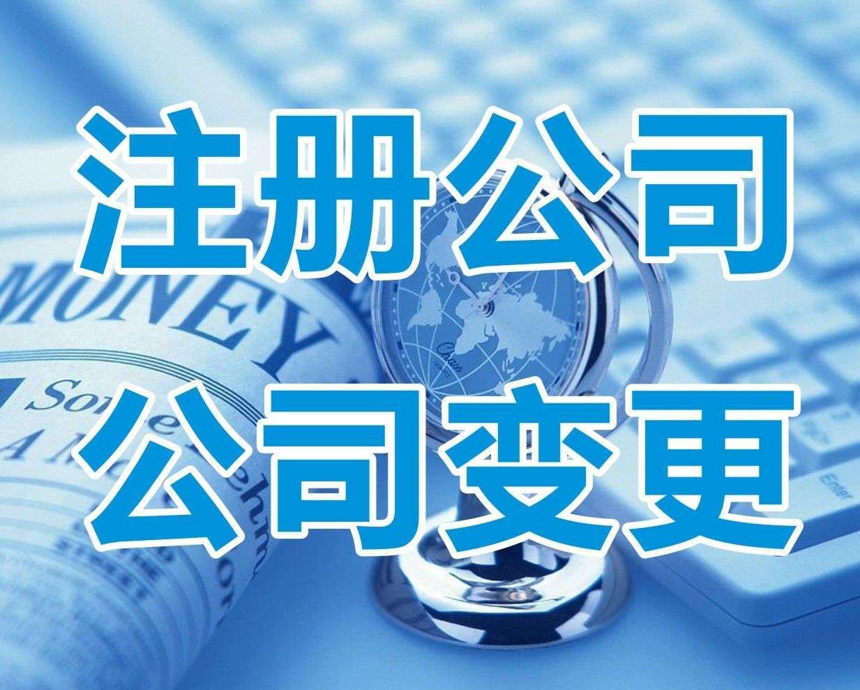 <b>新注冊(cè)公司名稱(chēng)大全，怎樣起名字？</b>