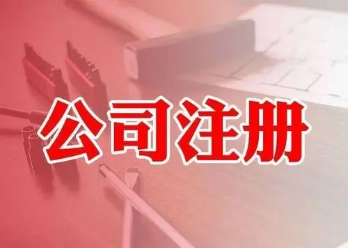 <b>注冊(cè)公司，要注意哪些問(wèn)題？</b>