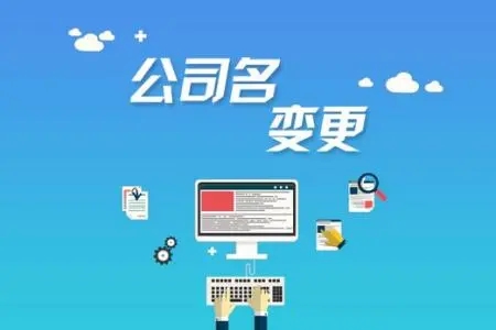 <b>注冊(cè)公司的流程，需要準(zhǔn)備哪些材料呢？</b>