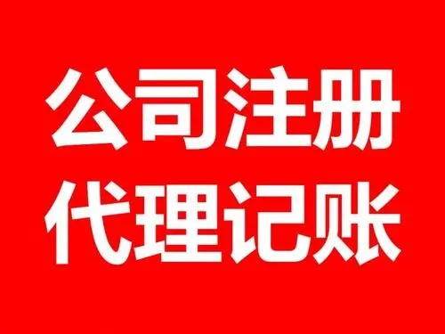 <b>注冊(cè)公司流程，流程和條件有哪些？</b>
