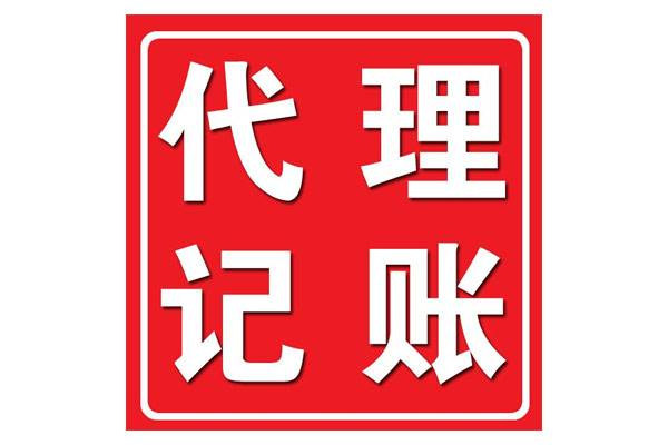 <b>代理記賬財務(wù)，代理記賬公司是干嘛的？</b>