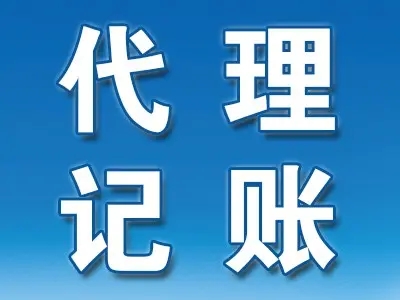<b>企業(yè)代理記賬，包括哪些？</b>