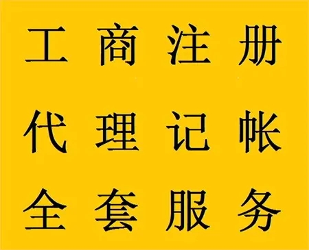 <b>企業(yè)記賬代理，公司做什么？</b>