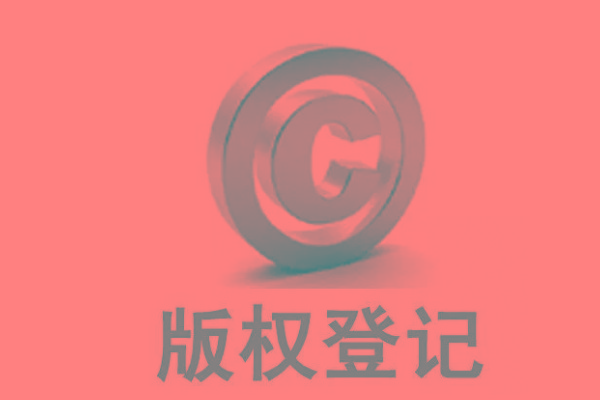 <b>廣東版權登記，自己的作品怎么申請版權？</b>