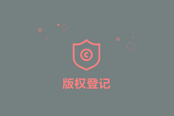 <b>廣東省版權登記，多久下證書？</b>