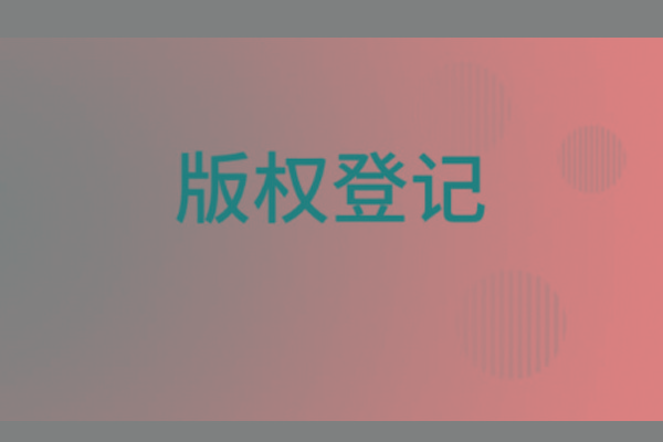 <b>濟南版權登記，山東哪里登記版權？</b>