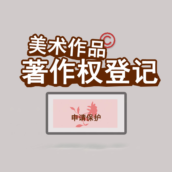 <b>江蘇省版權登記，登記了有什么用？</b>