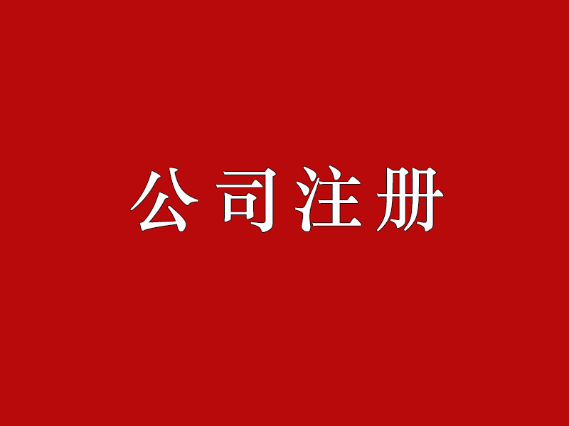 <b>股份有限公司注冊的要求有哪些？公司注冊資本如何正確填寫？</b>