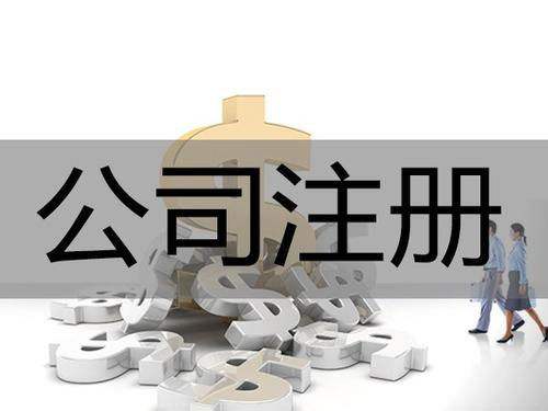 <b>為什么要進(jìn)行公司注冊？公司注冊后有哪些事情要解決？</b>