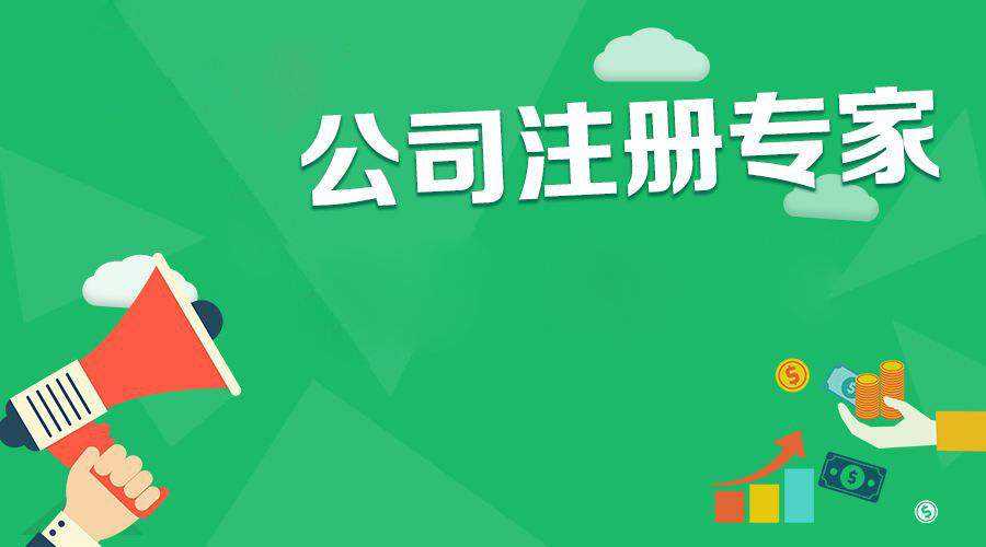 公司注冊
