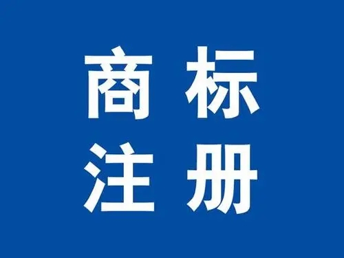 <b>商標(biāo)注冊代理收費(fèi)多少？-方信知識產(chǎn)權(quán)</b>
