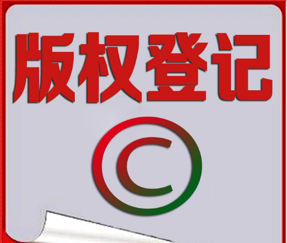 <b>為什么作品完成時就享有版權(quán)卻還要版權(quán)登記？-方信知識產(chǎn)權(quán)</b>