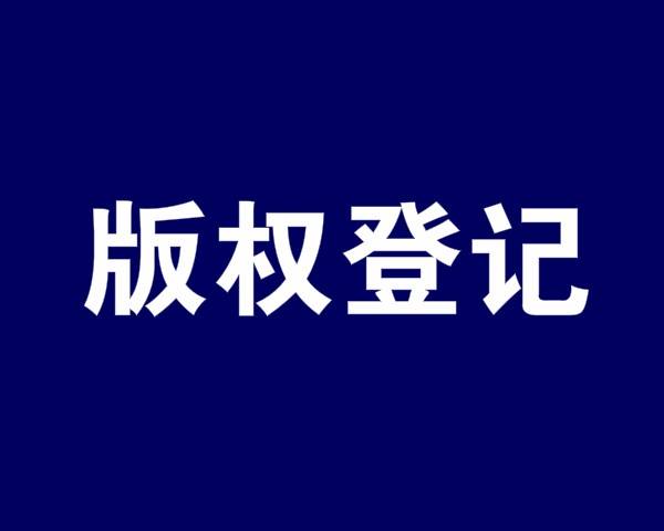 <b>最新版權(quán)登記的幾大重要性你知道嗎？-方信知識產(chǎn)權(quán)</b>