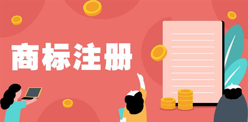 <b>自己申請注冊商標和找美國商標注冊代理機構(gòu)有什么區(qū)別？-方信知識產(chǎn)權(quán)</b>