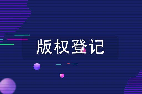<b>2022版權(quán)登記的特征是什么呢？-方信知識(shí)產(chǎn)權(quán)</b>