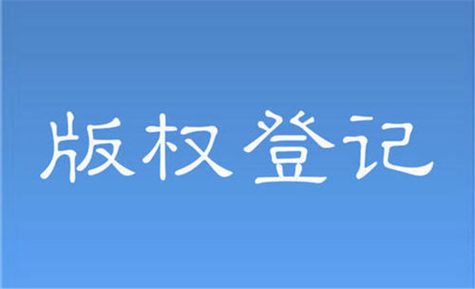 版權登記