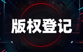 <b>美國版權(quán)登記是可以撤銷的嗎？-方信知識產(chǎn)權(quán)</b>