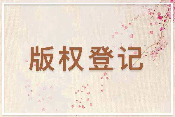 <b>美國版權(quán)登記可以撤銷嗎？什么條件下會撤銷？-方信知識產(chǎn)權(quán)</b>