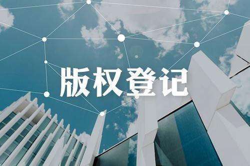 <b>講述一下美國(guó)版權(quán)登記手續(xù)的標(biāo)準(zhǔn)及要求-方信知識(shí)產(chǎn)權(quán)</b>