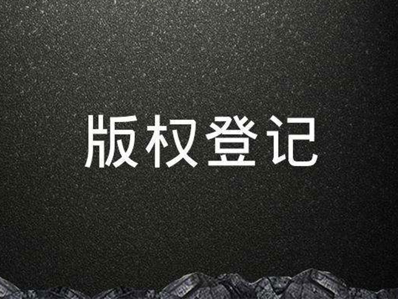 <b>計算機軟件有沒有美國版權(quán)登記？登記后應(yīng)該怎樣保護？-方信知識產(chǎn)權(quán)</b>