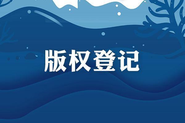 <b>細說為何要進行美國版權(quán)登記？-方信知識產(chǎn)權(quán)</b>